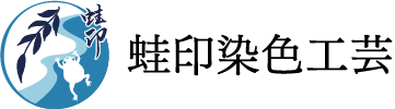 蛙印染色工芸