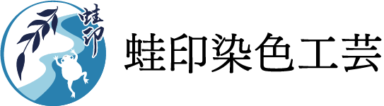 蛙印染色工芸